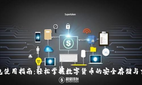 小狐钱包使用指南：轻松掌握数字货币的安全存储与交易技巧
