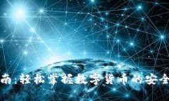 小狐钱包使用指南：轻松