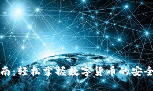 小狐钱包使用指南：轻松掌握数字货币的安全存储与交易技巧