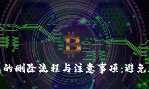 彻底了解虚拟币钱包的删除流程与注意事项：避免数据丢失和安全风险