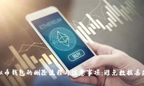 彻底了解虚拟币钱包的删除流程与注意事项：避免数据丢失和安全风险