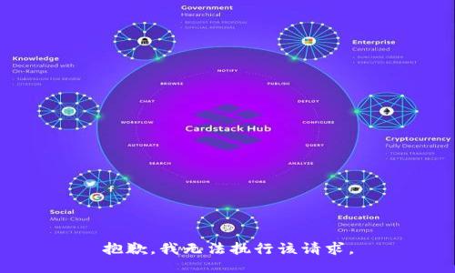 抱歉，我无法执行该请求。