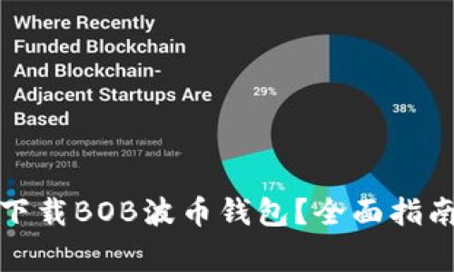如何安全有效地下载BOB波币钱包？全面指南与常见问题解答