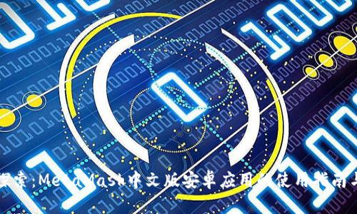 深入探索：MetaMask中文版安卓应用的使用指南与技巧
