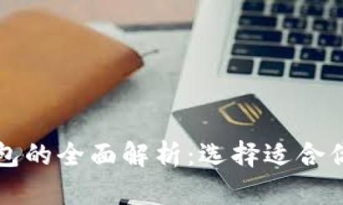 虚拟币冷钱包与热钱包的全面解析：选择适合你的加密货币存储方案