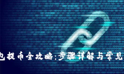  小狐钱包提币全攻略：步骤详解与常见问题解答