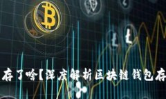 区块链电子钱包存了啥？