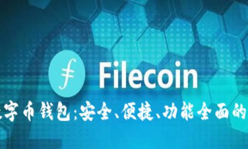 最好的数字币钱包：安全、便捷、功能全面的选择指南