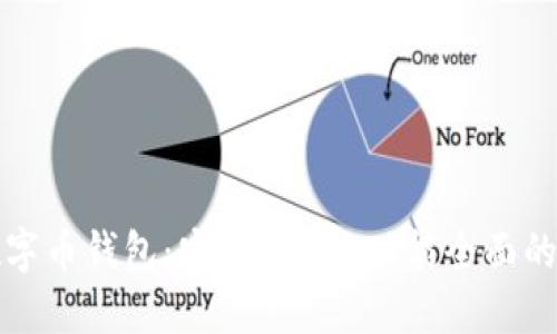 最好的数字币钱包：安全、便捷、功能全面的选择指南