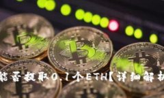 : 小狐钱包能否提取0.1个