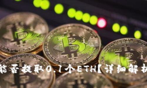 : 小狐钱包能否提取0.1个ETH？详细解析及使用指南