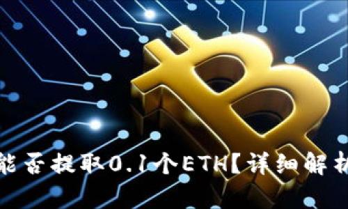 : 小狐钱包能否提取0.1个ETH？详细解析及使用指南