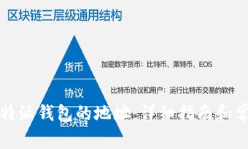 如何查看比特派钱包的地址：详细指南和常见问题解析