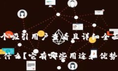 思考一个吸引用户查看且