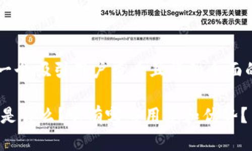 思考一个吸引用户查看且详细全面的优秀

USDT是什么？它有哪些用途和优势？