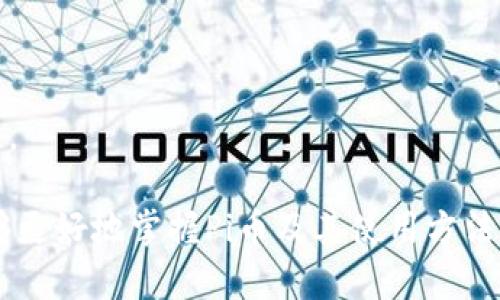 biao ti/biao ti PI钱包中文教程：轻松掌握Pi Network加密货币的使用方法/biao ti  
 Pi钱包, Pi Network, 加密货币, 钱包使用教程/guanjianci  

Pi钱包简介  
Pi钱包是与Pi Network密切相关的数字货币钱包，它允许用户安全地存储、发送和接收Pi币。随着加密货币的普及，越来越多的人开始关注如何使用这些新兴的数字资产。Pi Network旨在为用户提供一种便捷且安全的方式来使用和交易Pi币。随着Pi网络的不断发展，使用Pi钱包将是您获取和使用Pi币的重要步骤。  

如何下载和安装Pi钱包  
首先，您需要在手机应用商店中搜索“Pi Network”或“Pi钱包”，然后下载官方应用。确保您下载的是官方版本，以免受第三方应用的影响。安装完成后，您需要注册一个新的账号，或者如果您已经是Pi Network的用户，可以使用现有的账户登录。  

注册过程中，您需要填写一些基本信息，例如您选择的用户名、密码和手机号码。在完成这些步骤后，您将收到一封确认邮件或短信，用于验证您的账户。确认后，您就可以尽情使用您的Pi钱包了。  

如何使用Pi钱包发送和接收Pi币  
在Pi钱包中发送和接收Pi币非常简单。要接收Pi币，您需要提供您的钱包地址。通常在账户页面中，您可以找到一个二维码或一串可复制的钱包地址。在好友或其他用户发送Pi币时，他们只需扫描二维码或输入您的地址即可。  

发送Pi币同样简单。在钱包中选择“发送”选项，输入您要发送的金额和接收方的地址。您可以再次使用二维码或直接输入地址。确认无误后，点击“发送”，几秒钟后交易将被处理。您也可以在交易记录中查看发送记录。  

Pi币的安全性及注意事项  
安全是使用任何数字货币钱包时最重要的考虑因素之一。首先，请确保您的手机和钱包应用是最新的，以防止任何潜在的安全漏洞。其次，请确保您的登录密码强大且唯一，避免使用容易被猜测的个人信息。  

此外，Pi钱包一般会要求您设置额外的安全措施，例如双重身份验证。即便是最基本的安全设置（如PIN码）也可以为您的资产提供额外保护。永远不要与他人分享您的钱包密码和秘密信息。  

Pi Network的未来及其在加密市场中的角色  
随着区块链技术的持续发展，Pi Network有潜力成为全球加密货币市场的重要一员。该平台旨在使普通用户能够轻松参与到加密货币的生态系统中，无需专业的技术知识或大量的金钱投资。  

Pi Network的去中心化模式使用户不仅能够挖掘Pi币，还能够使用它进行各种交易和投资。从支付消费到Crowdfunding，Pi币的应用场景不断扩展。在未来，Pi币可能会与多个其他平台兼容，提供更广泛的使用功能。  

问题讨论  
1. Pi Network的挖矿机制是如何运作的？  
Pi Network的挖矿机制与其他传统加密货币的验证机制有很大不同。Pi Network采用了“移动挖矿”这一创新方式，使得任何人都可以在手机上轻松挖掘Pi币，而无需复杂的计算能力或能源消耗。  

在Pi Network中，用户通过手机应用进行“挖矿”，主要是通过验证用户的身份和社交网络来获取奖励。每位注册用户每天都有一定的时间段可以进行“挖矿”，而且用户的挖矿速度会随注册用户的增加而逐渐降低。  

此外，Pi Network注重社区建设，为用户之间的互动提供了一种全新的体验。用户可以通过邀请朋友加入来提高自己的挖矿速度和收益，同时增强了整个网络的安全性和去中心化特性。  

2. 如何评估Pi币的价值及其在市场上的前景？  
虽然Pi币尚未在主流交易所上市，但它的潜在价值仍然备受关注。评估Pi币的价值需要考虑一些因素，例如其用户基础、技术发展、市场需求和外部经济环境等。  

Pi Network善于吸引及维护庞大的用户群体，这是其价值的重要支撑。此外，项目团队在技术上的持续进步，以及未来可能的交易所上市与应用场景扩展，都将对Pi币的市值产生重要影响。  

最后还需关注整体加密市场的走势，因为比特币和以太坊等主流币种的动向通常会影响到其他加密资产的行情。整体上，尽管Pi币现阶段尚处于激活阶段，但未来的前景依旧值得期待。  

3. 使用Pi钱包的注意事项和最佳实践是什么？  
使用Pi钱包时，用户应遵循一些基本的安全实践，以确保资产的安全。首先，确保您的密码复杂且与其他账户不同，以避免被破解的风险。务必启用双重身份验证，进一步提高安全级别。  

其次，定期检查交易记录和钱包余额，留意任何可疑的交易，并及时采取行动。此外，避免在公共Wi-Fi网络上访问Pi钱包，以防止数据泄露。  

在保护个人信息方面也要加倍小心，尤其是在涉及到数字货币交易时。保持警觉，关注网络上的诈骗和钓鱼网站，确保您访问的始终是官方渠道。  

总结来说，Pi钱包作为一个新兴的数字货币钱包，为用户提供了安全和便捷的操作方式。通过关注安全实践、参与社区互动和持续学习，您将能够更好地掌握Pi币及其使用方法。  