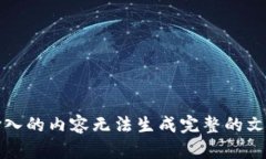 输入的内容无法生成完整