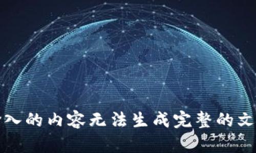 输入的内容无法生成完整的文章
