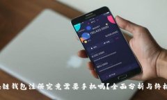  区块链钱包注册究竟需要