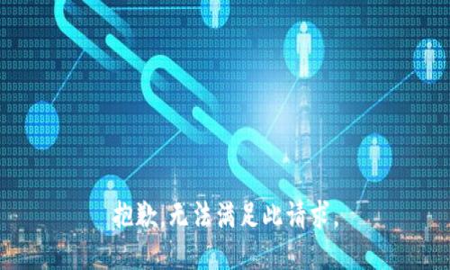 抱歉，无法满足此请求。