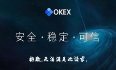 抱歉，无法满足此请求。
