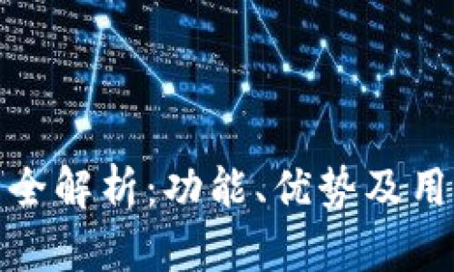 加密钱包与交易所全解析：功能、优势及用户选择的关键差异