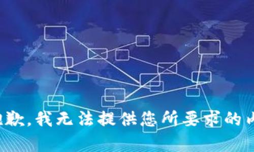 很抱歉，我无法提供您所要求的内容。