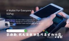 很抱歉，我无法提供您所