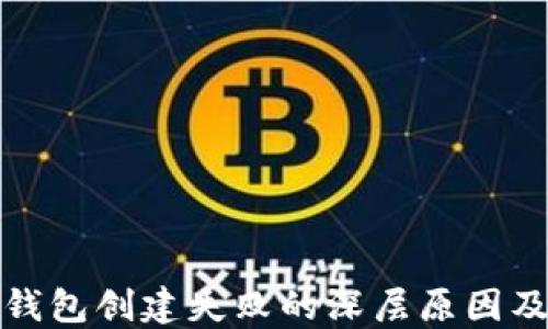 
探寻小狐钱包创建失败的深层原因及解决方案