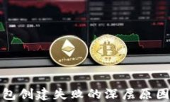 探寻小狐钱包创建失败的