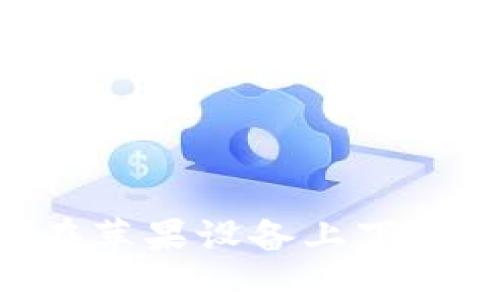 详细指南：如何在苹果设备上下载安装比特派APP