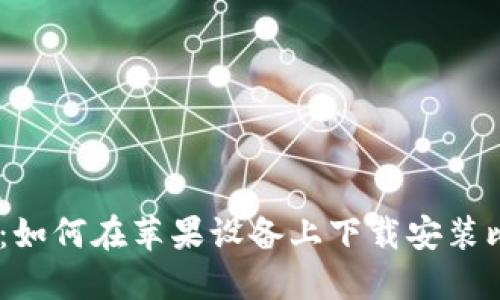 详细指南：如何在苹果设备上下载安装比特派APP
