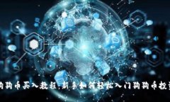 狗狗币买入教程：新手如