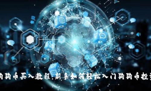 狗狗币买入教程：新手如何轻松入门狗狗币投资