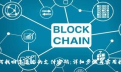 如何找回您遗忘的支付密