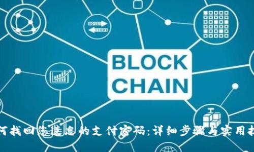如何找回您遗忘的支付密码：详细步骤与实用技巧