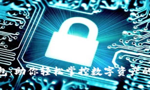 揭秘小狐钱包：助你轻松掌控数字资产的安全和便捷