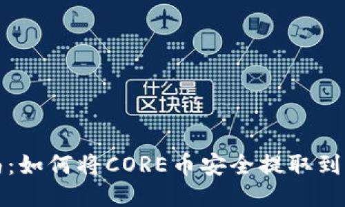 全面指南：如何将CORE币安全提取到小狐钱包