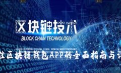 选择最佳区块链钱包APP的