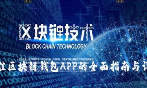 选择最佳区块链钱包APP的全面指南与详细评测