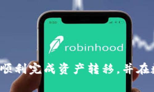   如何将TP钱包中的资产安全导入小狐钱包br /步骤详解与常见问题解析 / 

 guanjianci TP钱包,小狐钱包,数字货币,钱包迁移 /guanjianci 

### 引言

在数字货币日益普及的今天，各种数字货币钱包层出不穷。TP钱包、 小狐钱包等都是较为常用的数字货币存储工具。随着用户对安全性、功能需求的提升，很多人选择将资产从一个钱包转移到另一个钱包。特别是小狐钱包凭借其优良的用户体验与安全措施，吸引了不少TP钱包的用户。那么，如何将TP钱包中的资产安全有效地导入小狐钱包呢？本文将为你详细解析整个迁移过程，确保你在转换过程中不出现任何问题。

### TP钱包与小狐钱包概述

TP钱包简介
TP钱包是一款多链支持的数字货币钱包，用户可以在其中存储、交易多种数字货币。TP钱包不仅提供了方便的资产管理功能，还具备较高的安全性与隐私保护措施，深受用户喜爱。然而，随着技术的发展以及用户需求的变化，TP钱包在某些功能上可能无法满足某些用户的需求，这时，他们便可能考虑将资产迁移到其他钱包。

小狐钱包简介
小狐钱包是一款新兴的数字货币钱包，因其卓越的用户体验和良好的安全性，吸引了大量用户。小狐钱包的特点包括但不限于：支持多种区块链资产、界面简洁、便捷的交易功能以及高级别的安全性。此外，小狐钱包还提供了一些独特的功能，比如一键恢复、社交功能等，进一步提升了用户的使用体验。

### 导入步骤详解

第一步：下载与安装小狐钱包
首先，如果你还没有小狐钱包，可以从手机应用商店或者官方网站下载并安装。请确保下载渠道的安全性，避免下载到盗版或不安全的版本。安装完成后，打开小狐钱包，创建一个新钱包或使用已有的钱包信息进行登录。

第二步：备份TP钱包资产
在进行资产迁移之前，确保你已经对TP钱包内的资产进行了备份。你可以通过TP钱包的设置功能找到“备份”选项，记下助记词或私钥，并将其保存在安全的地方。确保备份信息的安全性，切勿泄露给他人。

第三步：导出资产信息
在TP钱包中，找到你需要迁移的资产，并进行导出操作。通常情况下，TP钱包支持直接将资产发送到小狐钱包的地址。你可以通过点击“发送”按钮，输入小狐钱包的接收地址，选择迁移的资产类型和数量，并确认转账。

第四步：获取小狐钱包地址
在小狐钱包中，找到你需要接收资产的货币种类，生成相应的接收地址。这个地址通常是一个长串数字与字母的组合，用于唯一标识你的数字货币账户。确保在TP钱包发送资产时，输入正确的小狐钱包地址。

第五步：确认转账与等待到账
当你在TP钱包中输入了小狐钱包的地址、选择了资产种类及数量后，点击确认转账。在这个过程中，系统可能会要求输入一些验证信息，例如密码或验证码。完成这些步骤后，等待转账完成，通常情况下，转账会在几分钟内到账，但也可能受到网络拥堵的影响，因此耐心等待。

### 常见问题解析

#### 问题一：TP钱包与小狐钱包之间的转账是否安全？

转账过程中的安全性分析
在进行任何数字货币钱包之间的转账时，安全性始终是用户最关心的问题之一。TP钱包与小狐钱包之间的资产转移一般来说是安全的，前提是你在过程中保持警惕，确保操作在安全的环境中进行。

首先，确保你的手机或电脑没有受到恶意软件的攻击。在下载和安装钱包应用时，要选择官方渠道。再次，妥善保管你的私钥和助记词，任何情况下都不应分享给别人，包括你的家人和朋友。

其次，不要在公共网络上进行转账操作，如公共Wi-Fi，这些网络容易受到黑客攻击，可能会导致你的资产被盗。此外，确保在输入接收地址时仔细核对，以防止误发送到其他地址。如果你恢复了小狐钱包，确保没有任何安全隐患，例如选择了强密码且定期更改密码。

最后，在转账完成后，可以通过小狐钱包检查到账情况，确保资产已成功接收到小狐钱包中。如有任何问题，可以及时联系钱包的客服支持。在此过程中，及时关注网络安全动态也可以更好地保护你的数字资产。

#### 问题二：如果转账失败，我应该怎么办？

处理转账失败的应对措施
在转账过程中，可能会出现失败的情况，如网络拥堵、目的地址错误或其他技术问题等。在遇到转账失败时，不要惊慌，首先确认转账的状态。你可以在TP钱包中查看转账记录，确认转账是否已经被提交，还是处于待处理状态。

如果转账状态为待处理，建议耐心等待，通常情况下，转账会在一段时间后完成。如果确认转账未成功，首先检查接收的地址是否正确，确认小狐钱包是否可以正常接收该资产类型。

如果以上信息都没有问题，建议尝试重新进行转账。在重新发送之前，建议先了解该链上的网络情况，观察是否存在网络拥堵的情况。在高峰时段，转账停滞是常见现象，可考虑调整转账的时间。

在多次尝试仍然无果时，建议联系相应的钱包客服寻求进一步帮助，提供相关问题的详细情况，以便他们尽快为你分析问题所在。

#### 问题三：在迁移资产的过程中需要注意什么？

资产迁移过程中的注意事项
在迁移资产的过程中，有几个关键的注意事项需尤其关注。首先，在操作任何步骤之前，确保备份好钱包的信息，包括助记词和私钥。无论是TP钱包还是小狐钱包，任何时候丢失助记词或私钥都可能导致无法找回资产。

其次，输入接收地址时务必仔细核对。常见的错误包括数字或字母的遗漏、前后序的混淆，这些都可能导致资产发送到错误的地址，造成不可挽回的损失。

更有，建议在进行大额转账时，先进行小额试转，以确保所有操作及地址都确认无误。如果试转成功后，才能进行大额转账，以降低风险。

即使是完成迁移后，也要定期检查你的账户，确认数字资产的安全。避免将所有资产存储在同一个钱包中，使用多个钱包进行分散存储，提高资产的安全性。

### 结语

通过上述的详细步骤与解答，相信你对如何将TP钱包中的资产导入小狐钱包有了更深入的理解。钱包间的迁移并不是一项复杂的任务，但在每个环节必须保持警惕，确保资产的安全。希望大家都能顺利完成资产转移，并在数字货币的世界中探索更多的可能性。