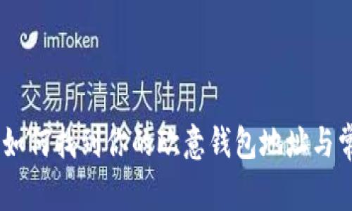 : 全面解析：如何找到你的欧意钱包地址与常见问题解答