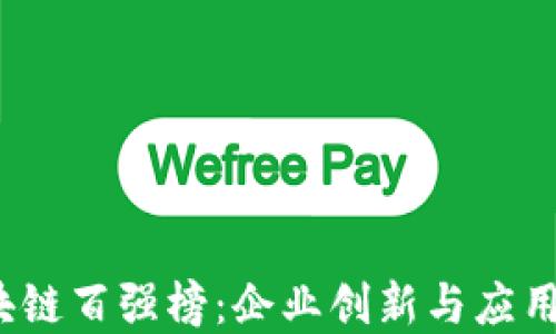 
2023年区块链百强榜：企业创新与应用的全景展示