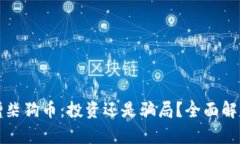 小狐钱包新增柴狗币：投