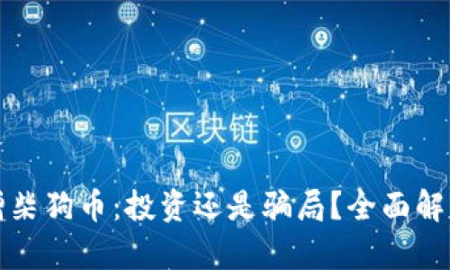 小狐钱包新增柴狗币：投资还是骗局？全面解析与使用教程