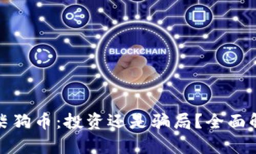 小狐钱包新增柴狗币：投资还是骗局？全面解析与使用教程