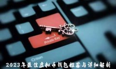 2023年最佳虚拟币钱包推荐