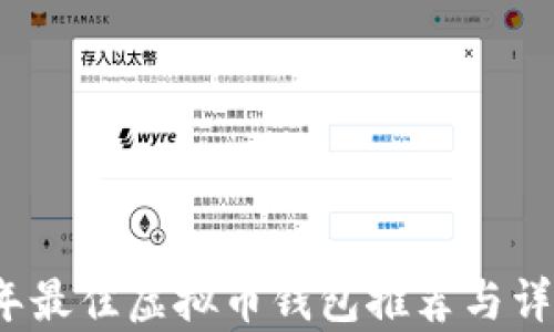 
2023年最佳虚拟币钱包推荐与详细解析