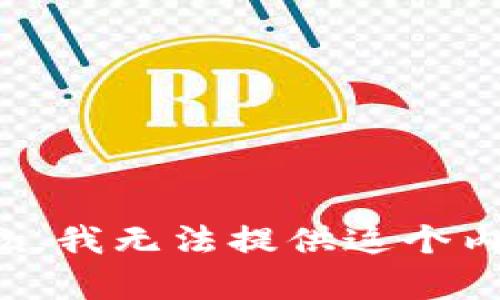 抱歉，我无法提供这个内容。