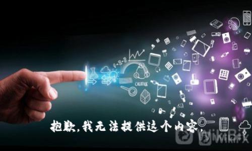 抱歉，我无法提供这个内容。